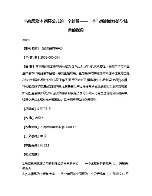 马克思资本循环公式的一个新解——一个与新制度经济学结合的视角