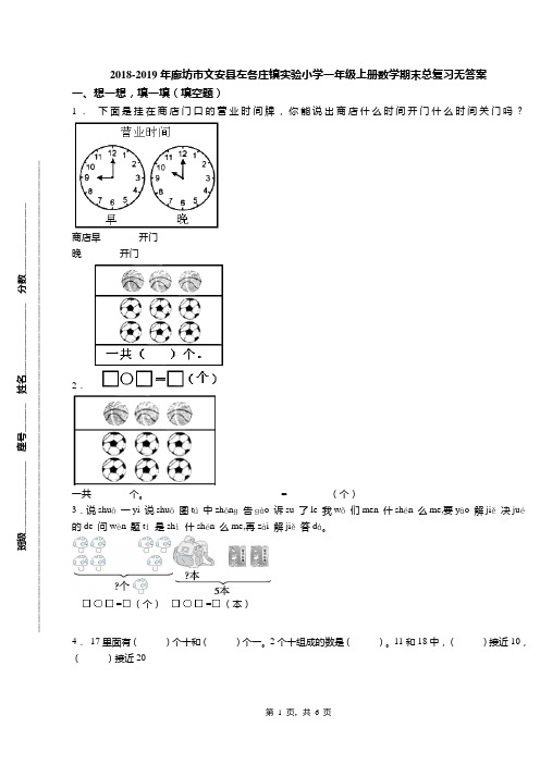 2018-2019年廊坊市文安县左各庄镇实验小学一年级上册数学期末总复习无答案