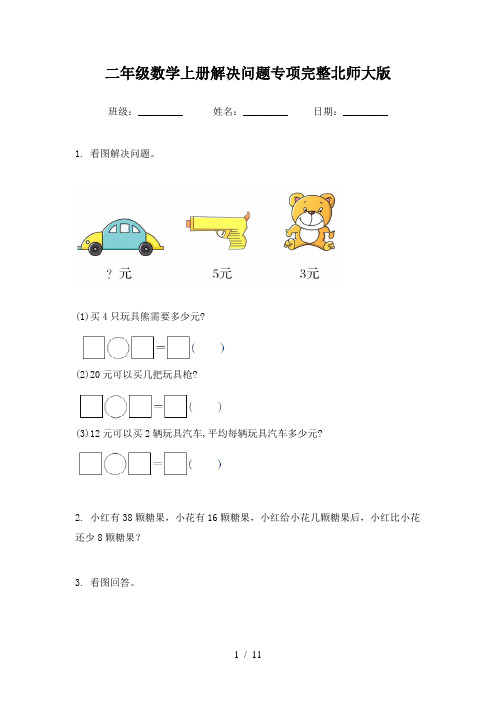 二年级数学上册解决问题专项完整北师大版