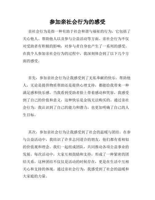 参加亲社会行为的感受