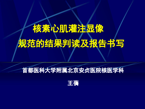 核素心肌灌注显像规范的结果判读及报告书写首都医科大学附属北京