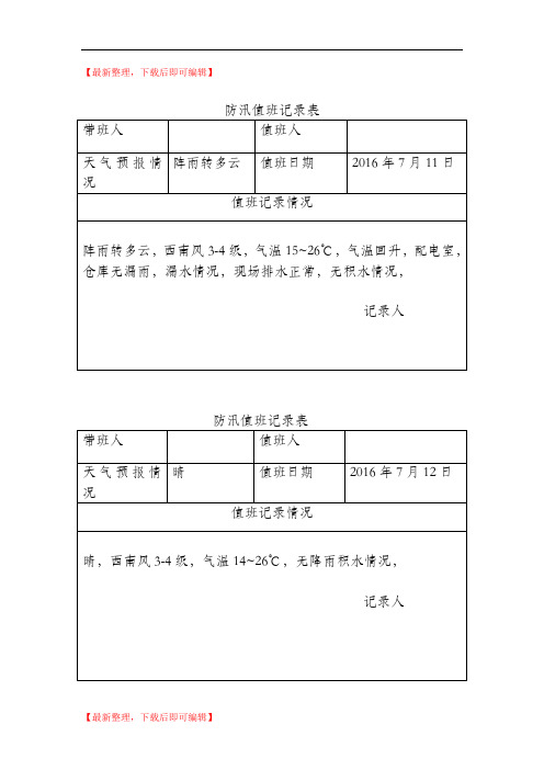 防汛值班记录表(精编文档).doc