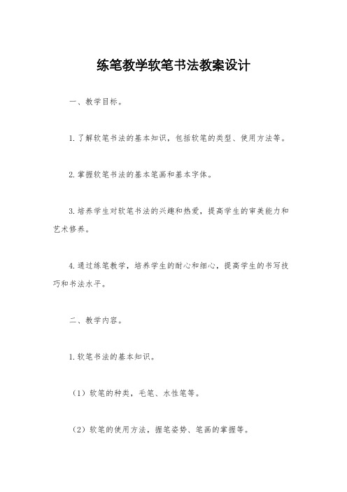 练笔教学软笔书法教案设计