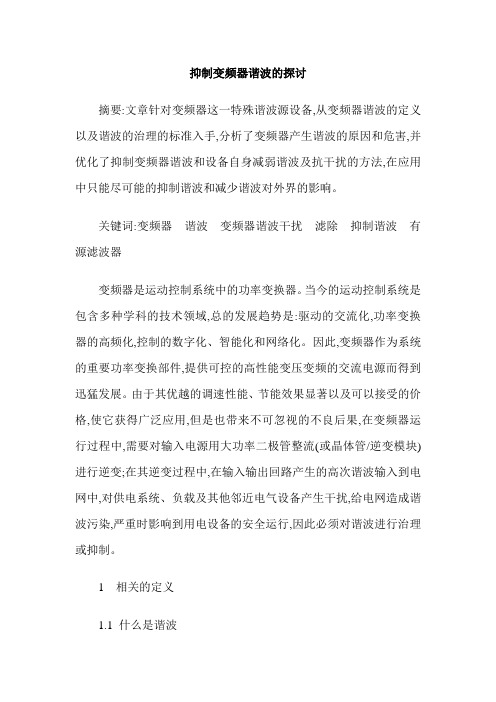 抑制变频器谐波的探讨