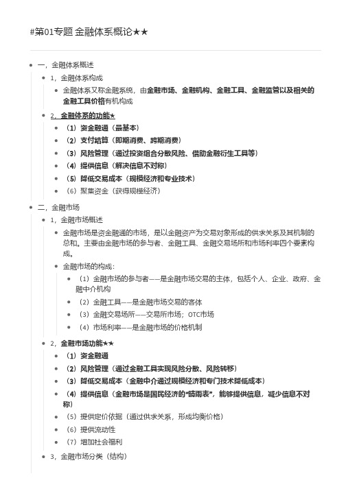 《货币金融学》米什金 第01专题 金融体系概论