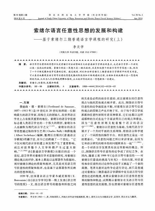 索绪尔语言任意性思想的发展和构建——基于索绪尔三期普通语言学