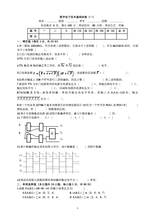 数字电子技术基础 试卷及答案三套