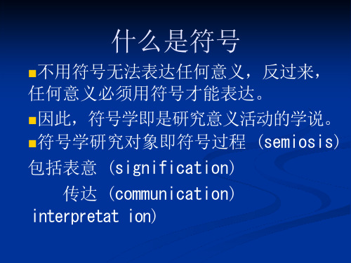 Semio-第一讲-什么是符号课件