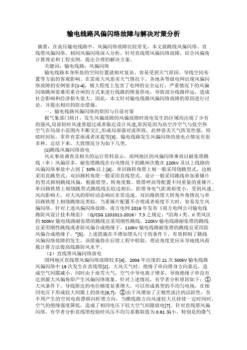 输电线路风偏闪络故障与解决对策分析