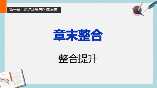 人教版高中地理必修3第一章《地理环境与区域发展》ppt章末整合课件