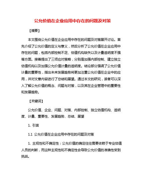 公允价值在企业应用中存在的问题及对策