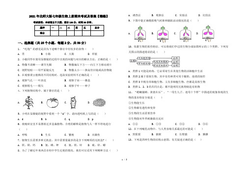 2021年北师大版七年级生物上册期末考试及答案【精编】