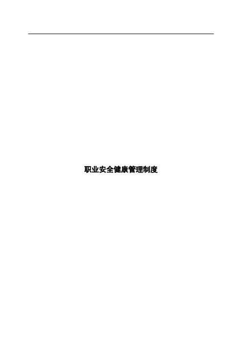 职业安全健康管理制度