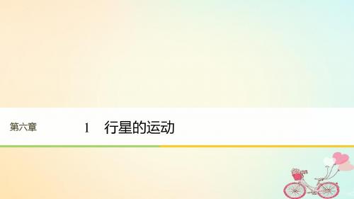 2017_2018学年高中物理第六章万有引力与航天1行星的运动课件新人教版必修2