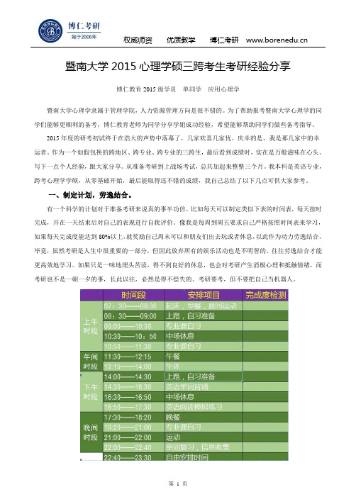 暨南大学2015心理学硕三跨考生考研经验分享