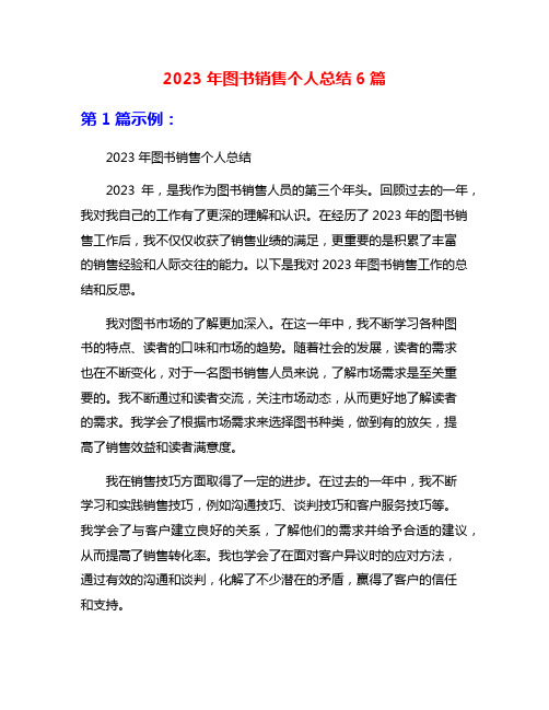 2023年图书销售个人总结6篇