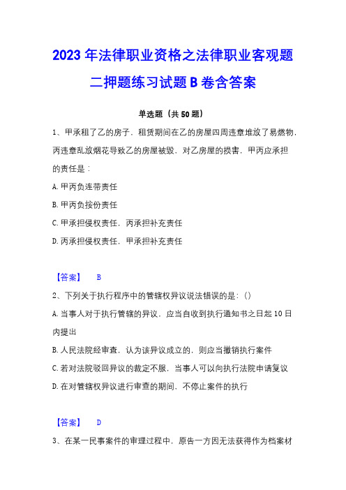 2023年法律职业资格之法律职业客观题二押题练习试题B卷含答案