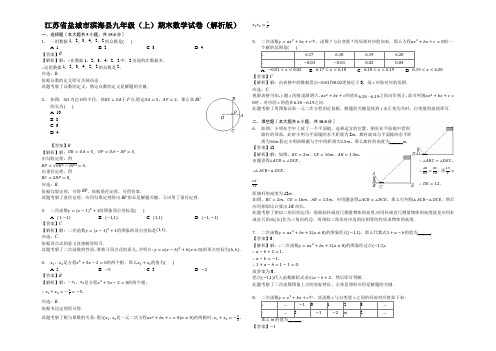 江苏省盐城市滨海县九年级(上)期末数学试卷(解析版)