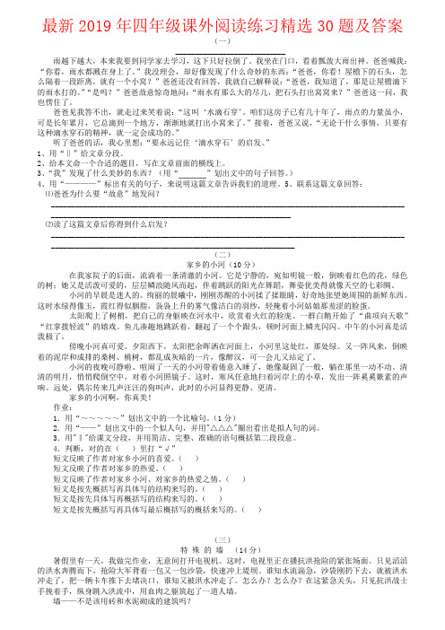 【强烈推荐】最新2019年四年级课外阅读练习精选30题及答案