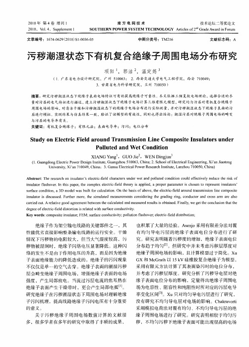 污秽潮湿状态下有机复合绝缘子周围电场分布研究