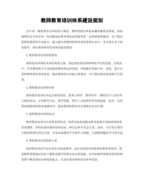 教师教育培训体系建设规划