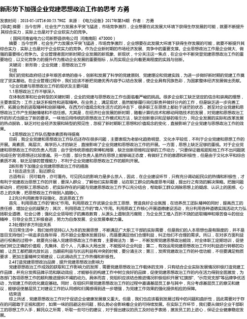 新形势下加强企业党建思想政治工作的思考   方勇