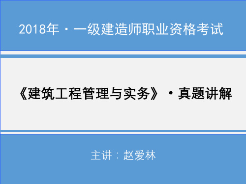 2018年一建《建筑》真题解析