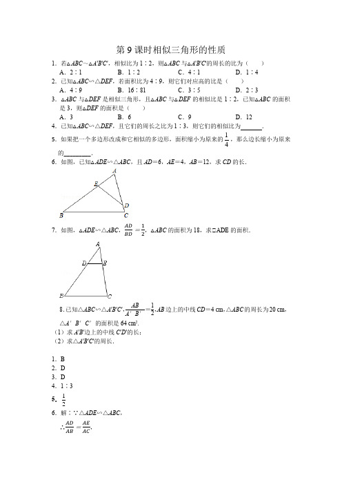 人教版九年级数学下第二十七章 27.2.2第9课时相似三角形的性质练习及答案