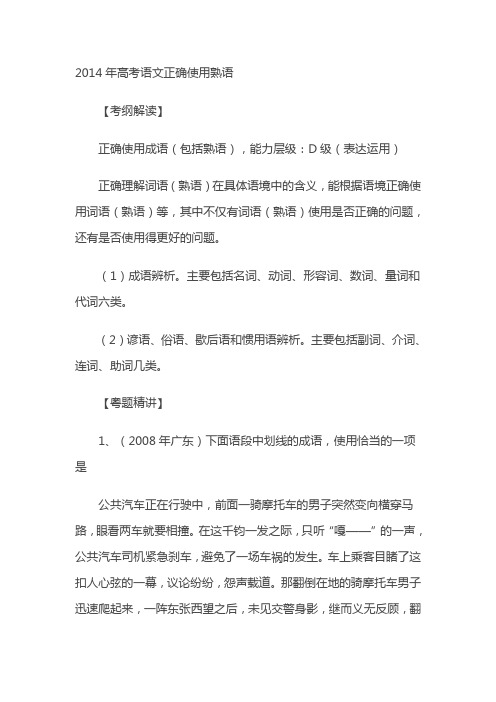 2014年高考语文正确使用熟语