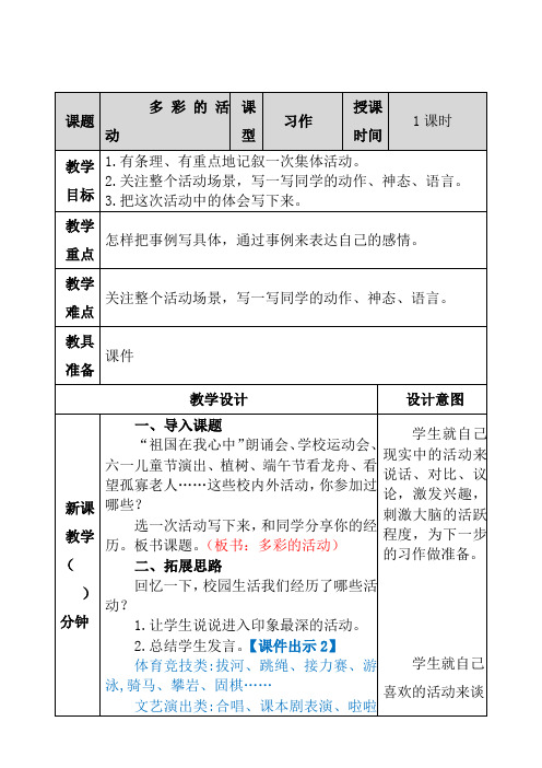 人教部编版六年级语文上册习作多彩的活动教案