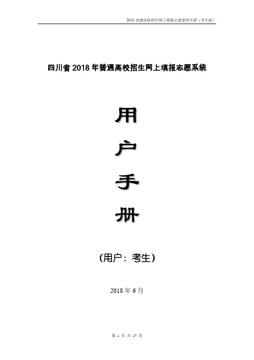 四川2018普通高校招生网上填报志愿系统