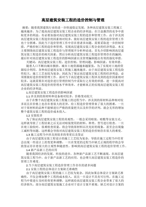 高层建筑安装工程的造价控制与管理