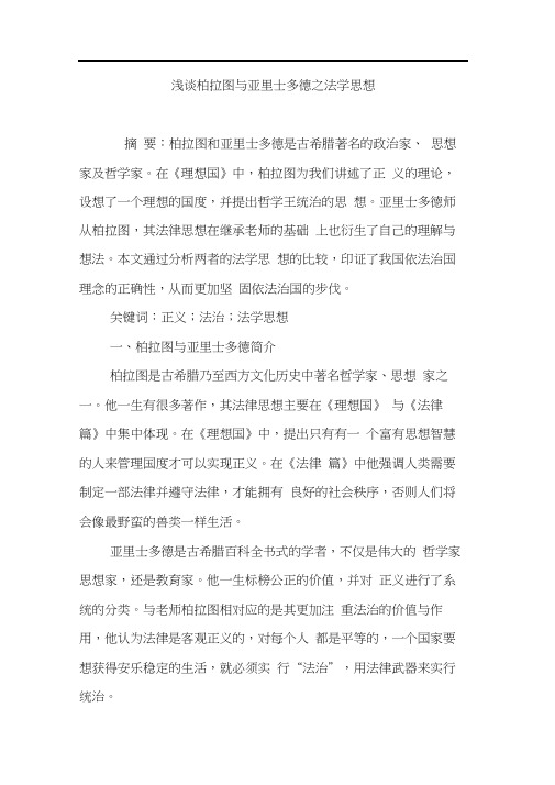 浅谈柏拉图与亚里士多德之法学思想