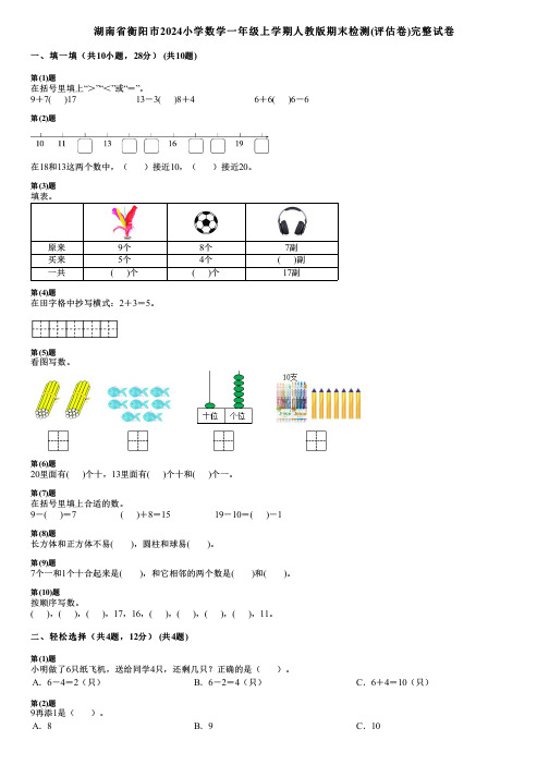 湖南省衡阳市2024小学数学一年级上学期人教版期末检测(评估卷)完整试卷