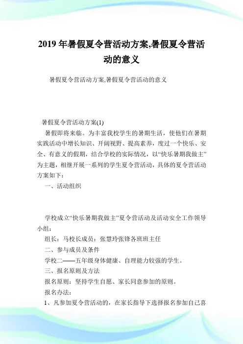 暑假夏令营活动方案,暑假夏令营活动的意义.doc