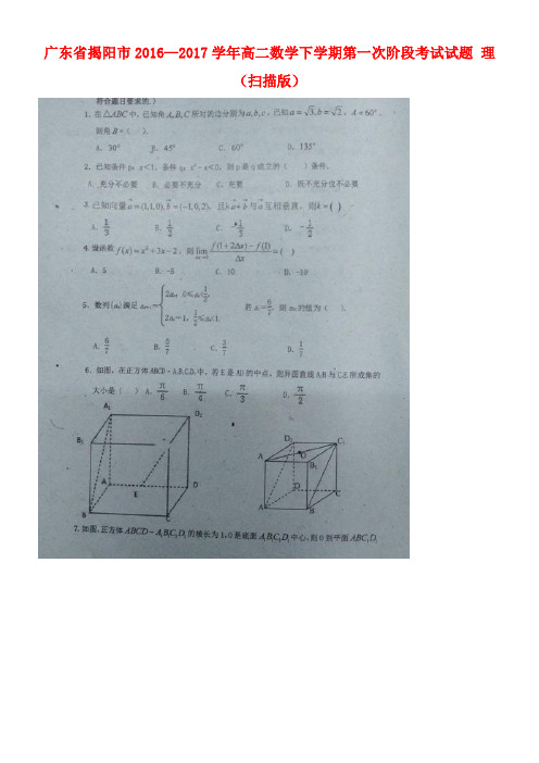 广东省揭阳市高二数学下学期第一次阶段考试试题理(扫描版)