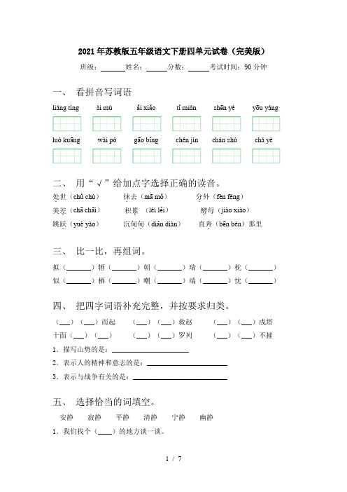 2021年苏教版五年级语文下册四单元试卷(完美版)