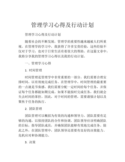 管理学习心得及行动计划