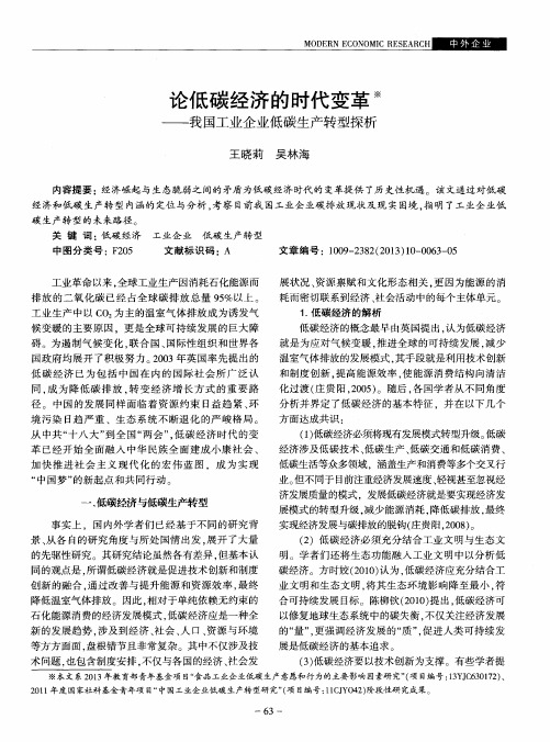 论低碳经济的时代变革——我国工业企业低碳生产转型探析
