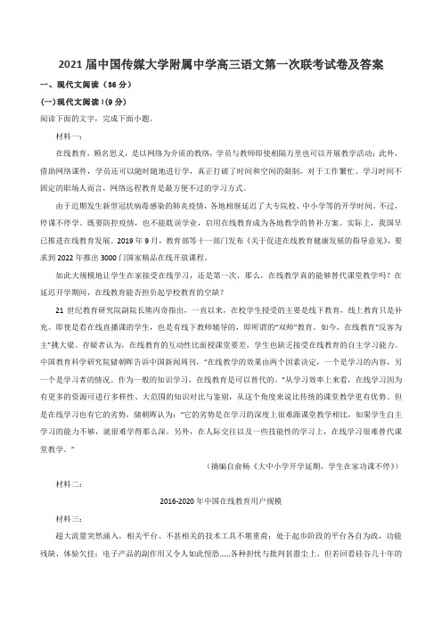 2021届中国传媒大学附属中学高三语文第一次联考试卷及答案