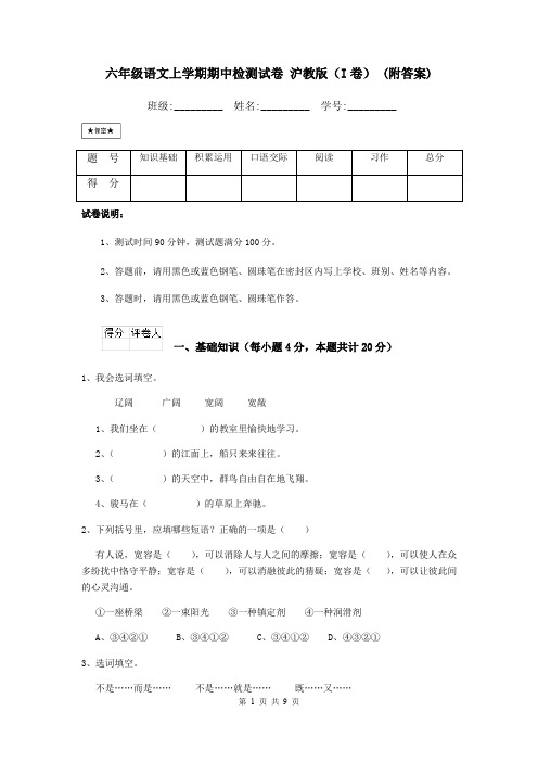 六年级语文上学期期中检测试卷 沪教版(I卷) (附答案)