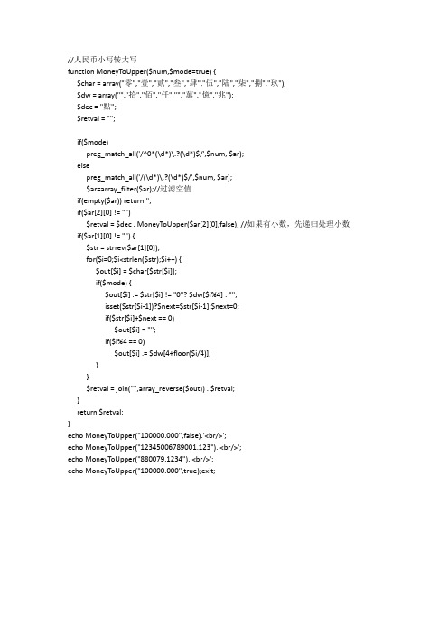 人民币小写金额转大写金额(php版)