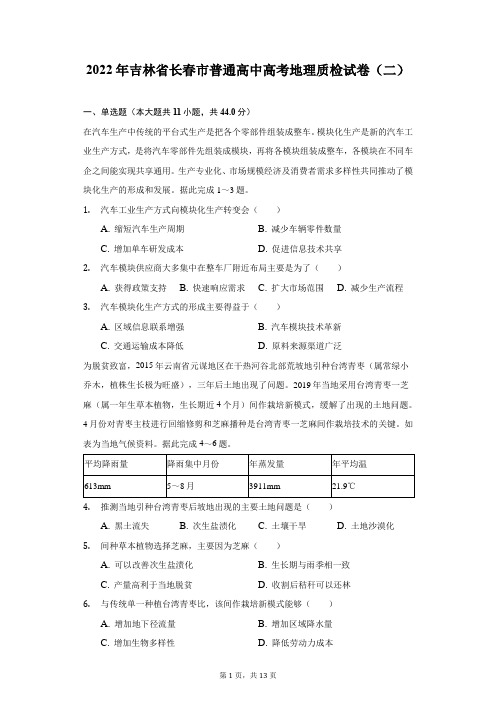 2022年吉林省长春市普通高中高考地理质检试卷(二)(附答案详解)