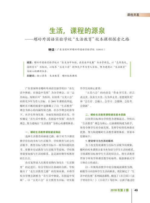 生活,课程的源泉——螺岭外国语实验学校“生活教育”校本课程探索之路