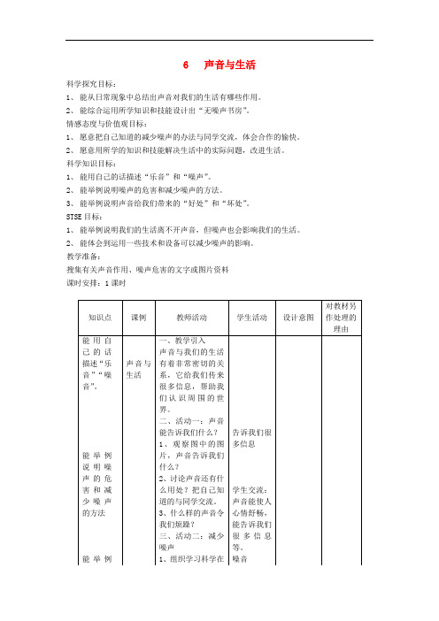 三年级科学下册 第2单元 6《声音与生活》教案2 翼教版