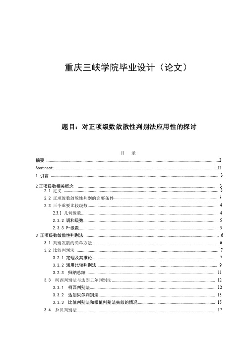 对正项级数敛散性判别法应用性的探讨（毕业论文）