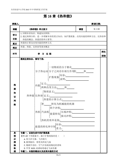 物理人教新课标版第16章《热和能》单元复习学案