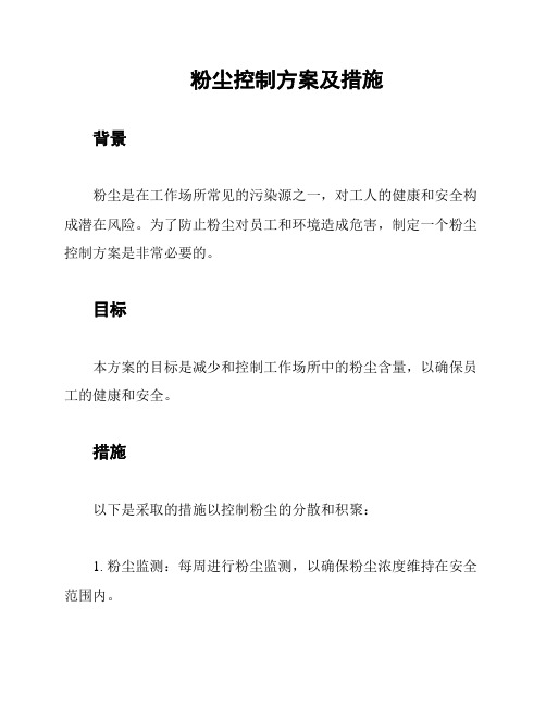 粉尘控制方案及措施