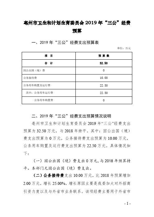 一、2019年三公经费支出预算表