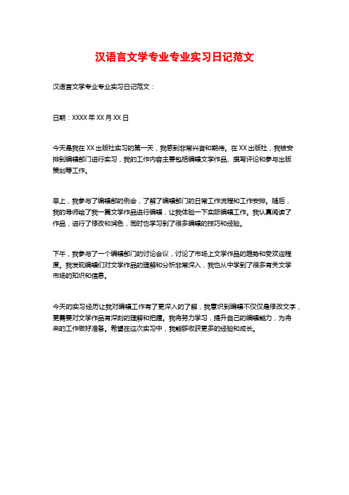 汉语言文学专业专业实习日记范文